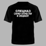 Футболка Спецназ России черная №500